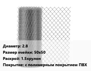 Сетка-рабица 2.8 Ячейка: 50х50 1.5хрулон с полимерным покрытием ПВХ